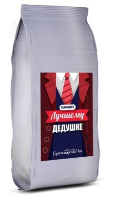 Краснодарский черный чай "Самому лучшему дедушке"